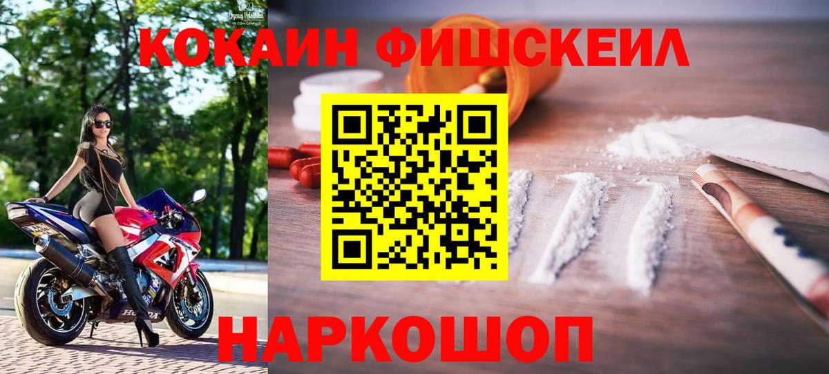 КОКАИН FishScale Миасс