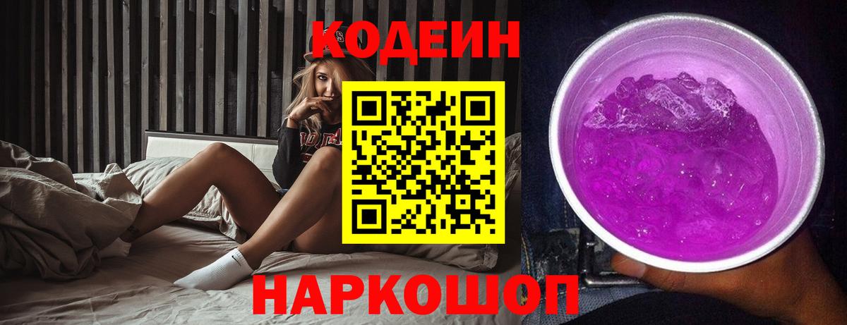 Кодеин Purple Drank  Codein напиток Lean (лин)  Миасс  Вход с VPN 